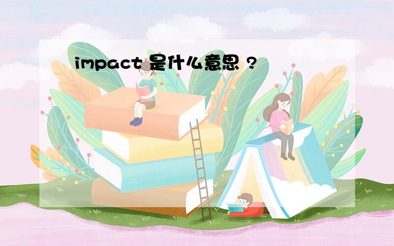 impact 是什么意思 ?
