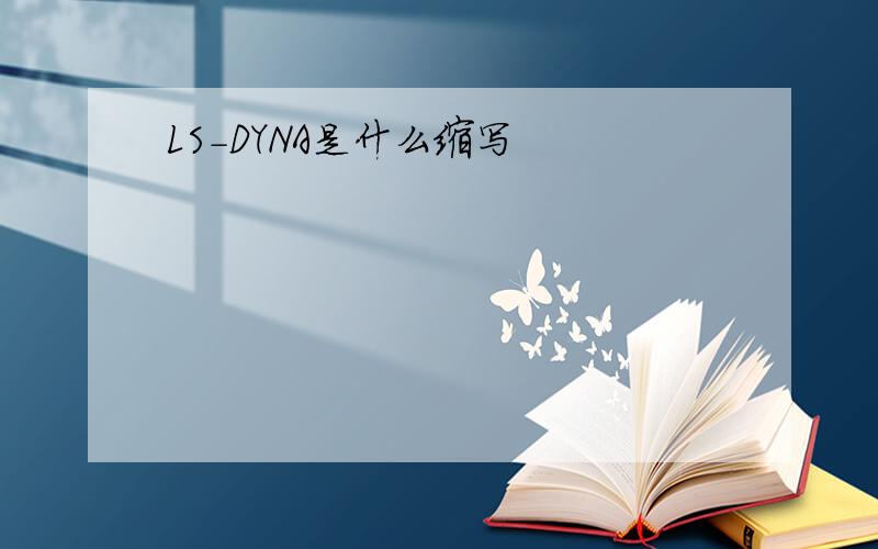 LS-DYNA是什么缩写