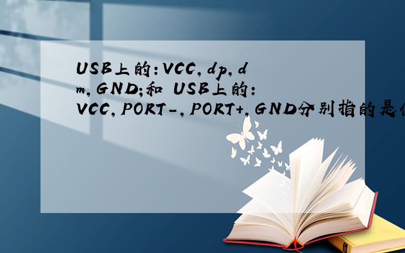 USB上的：VCC,dp,dm,GND;和 USB上的：VCC,PORT-,PORT+,GND分别指的是什么意思有什么关