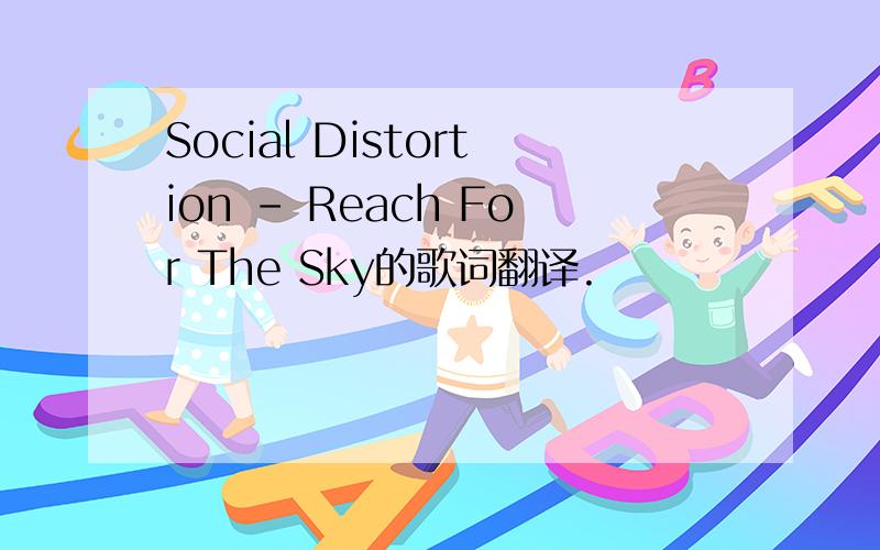 Social Distortion - Reach For The Sky的歌词翻译.