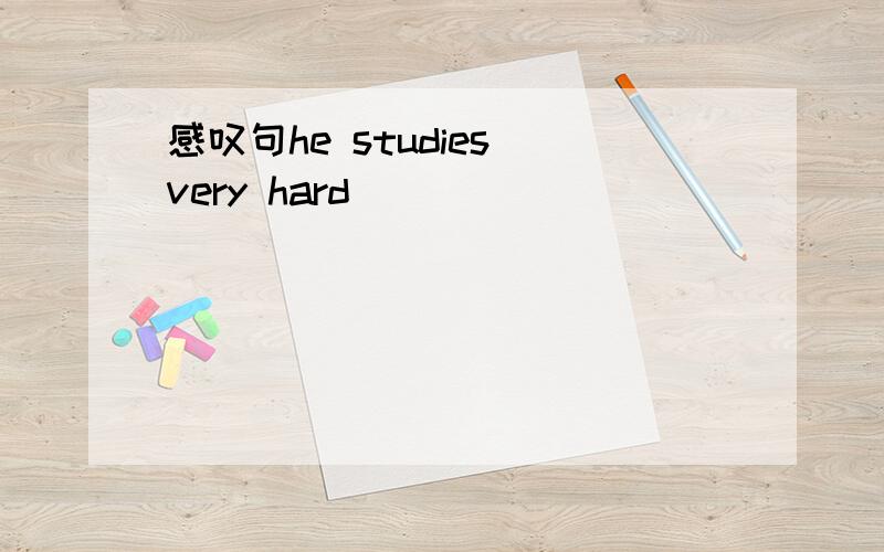 感叹句he studies very hard