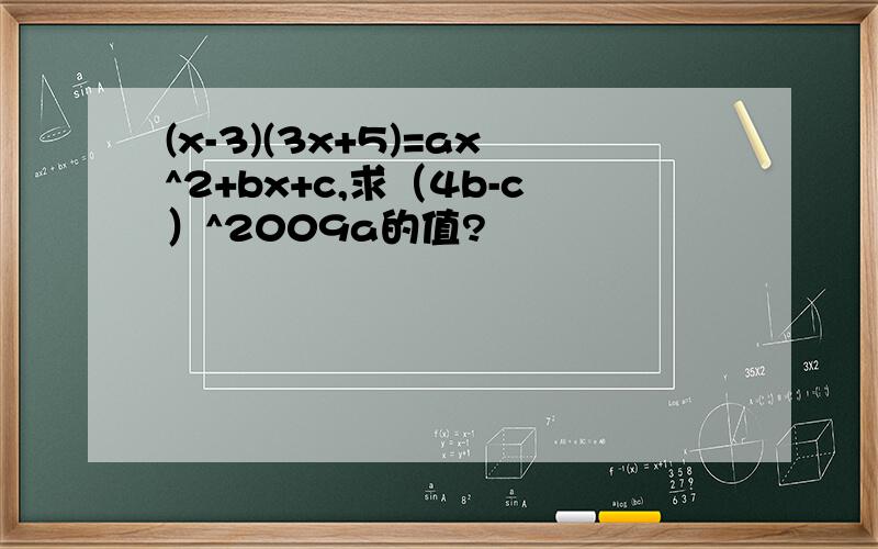 (x-3)(3x+5)=ax^2+bx+c,求（4b-c）^2009a的值?