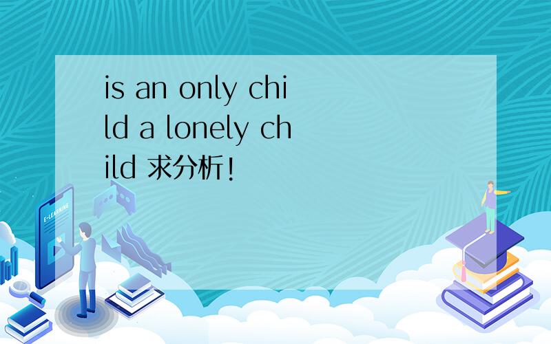 is an only child a lonely child 求分析!