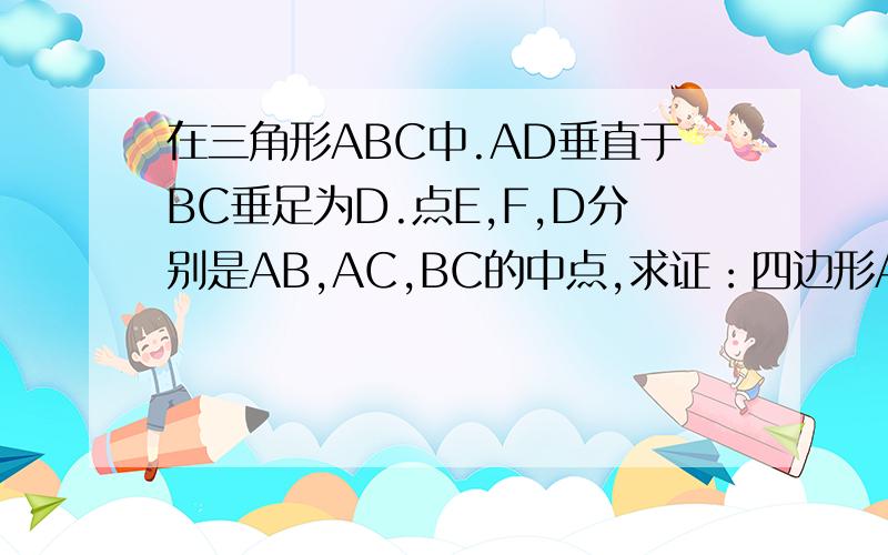 在三角形ABC中.AD垂直于BC垂足为D.点E,F,D分别是AB,AC,BC的中点,求证：四边形AEDF是菱形