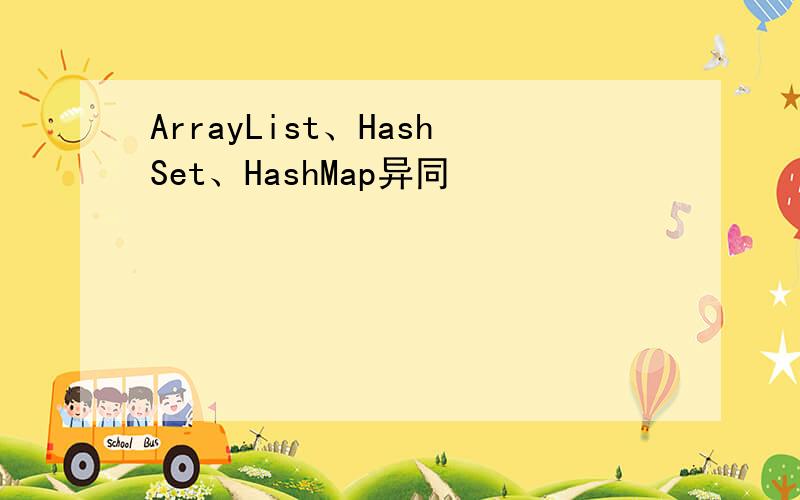 ArrayList、HashSet、HashMap异同