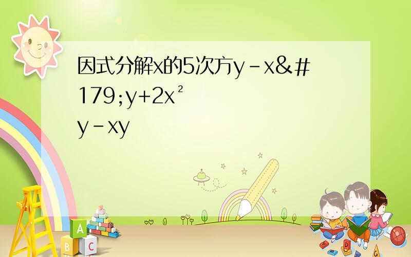 因式分解x的5次方y-x³y+2x²y-xy