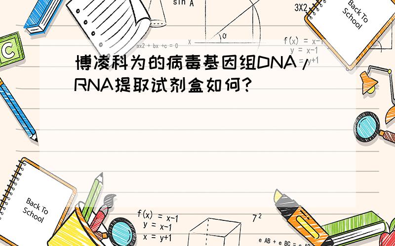 博凌科为的病毒基因组DNA/RNA提取试剂盒如何?