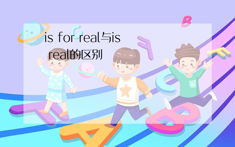 is for real与is real的区别