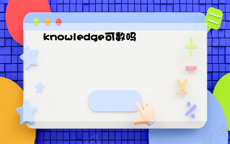 knowledge可数吗