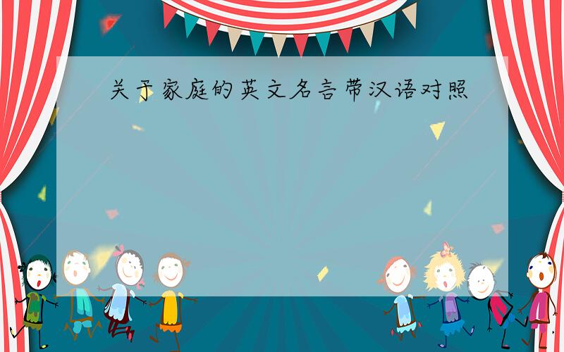 关于家庭的英文名言带汉语对照