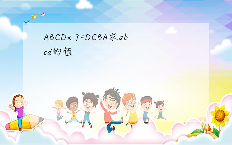 ABCD×9=DCBA求abcd的值