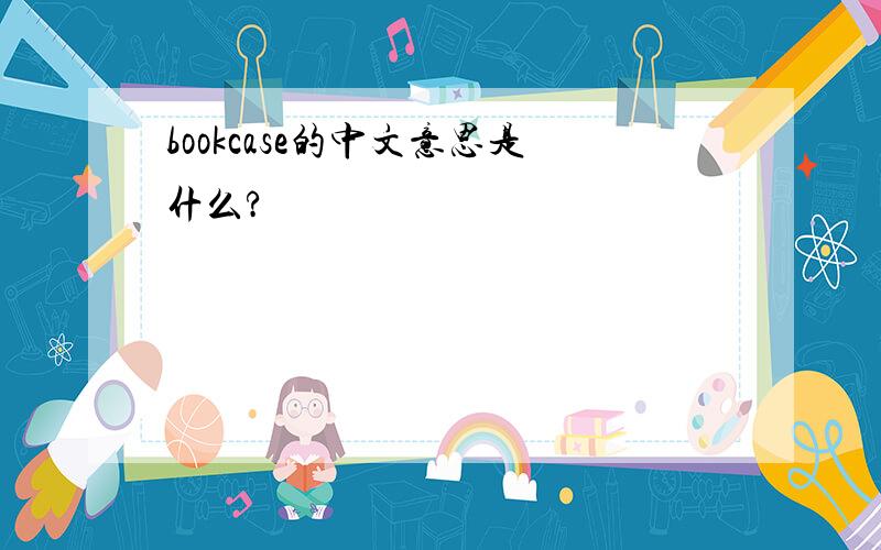 bookcase的中文意思是什么?