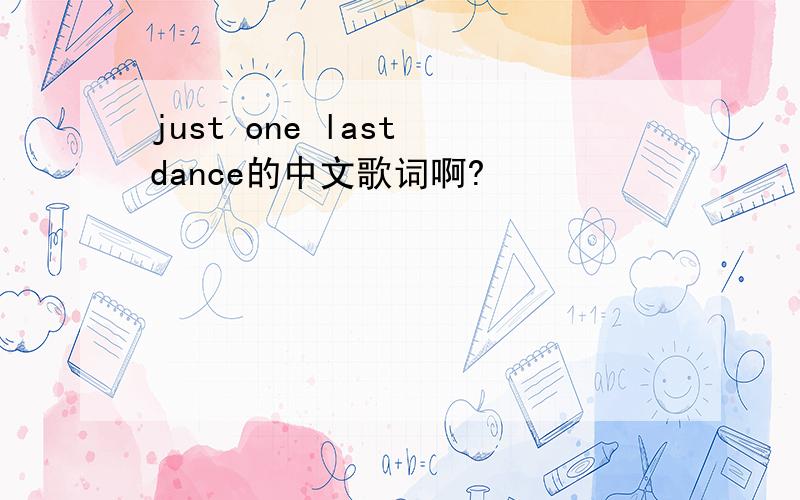 just one last dance的中文歌词啊?