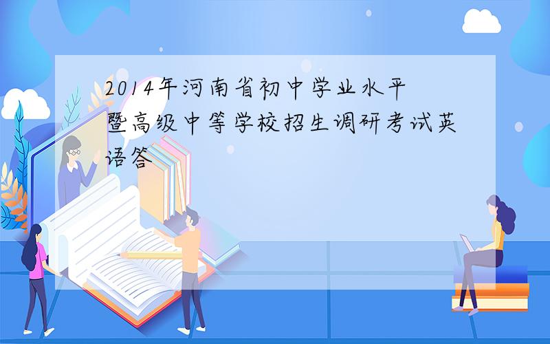 2014年河南省初中学业水平暨高级中等学校招生调研考试英语答