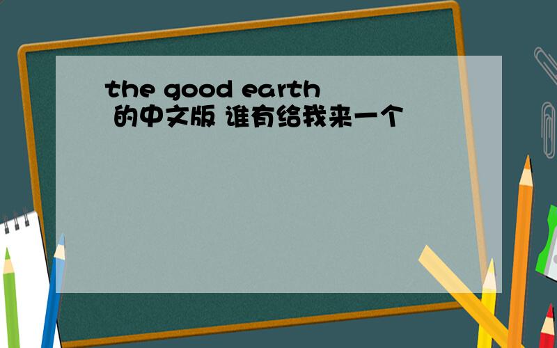 the good earth 的中文版 谁有给我来一个