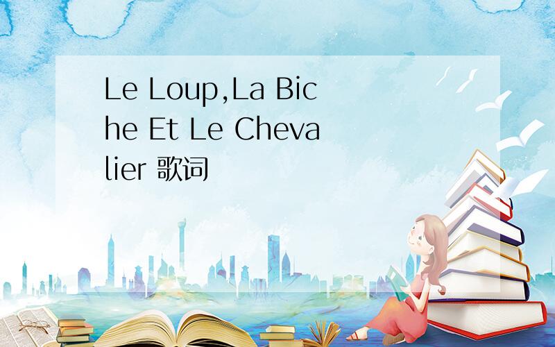 Le Loup,La Biche Et Le Chevalier 歌词