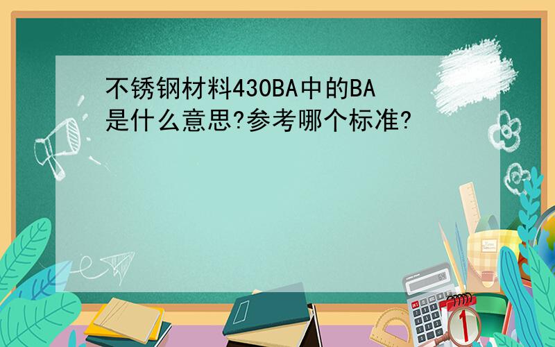 不锈钢材料430BA中的BA是什么意思?参考哪个标准?