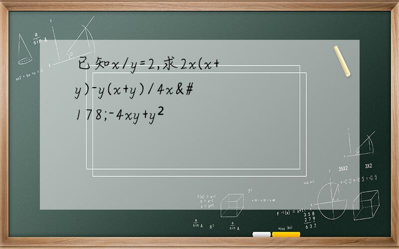 已知x/y=2,求2x(x+y)-y(x+y)/4x²-4xy+y²