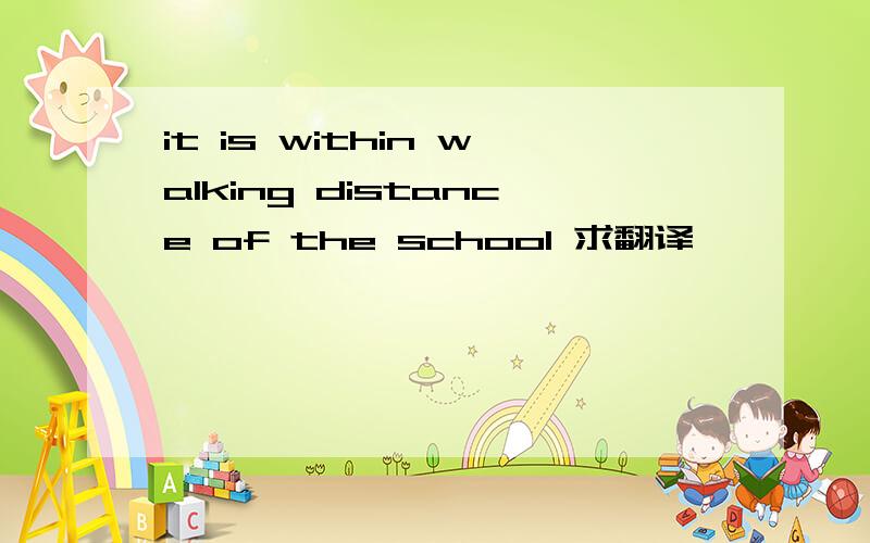 it is within walking distance of the school 求翻译