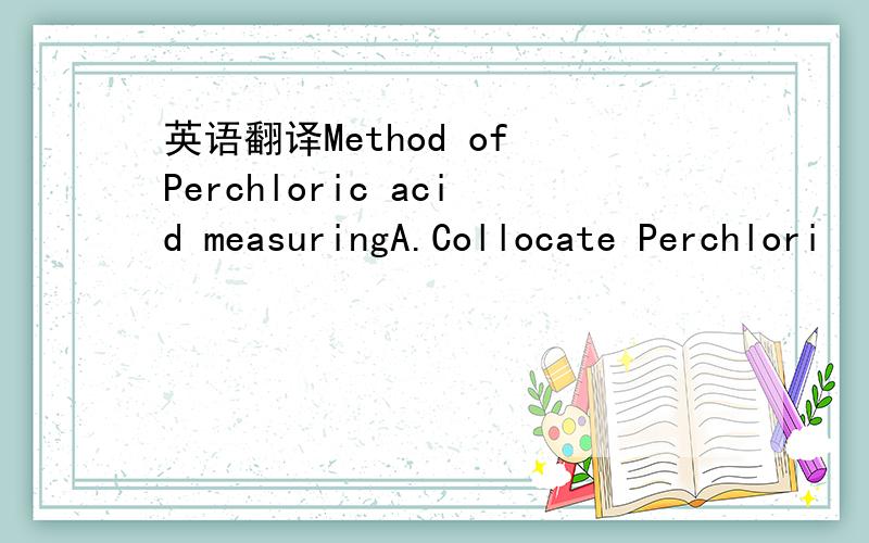 英语翻译Method of Perchloric acid measuringA.Collocate Perchlori