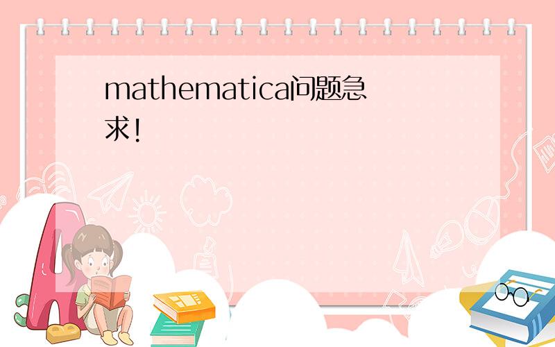 mathematica问题急求!