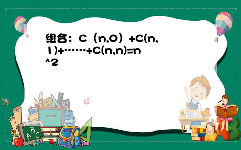 组合：C（n,0）+C(n,1)+……+C(n,n)=n^2