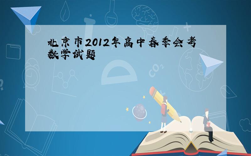 北京市2012年高中春季会考数学试题