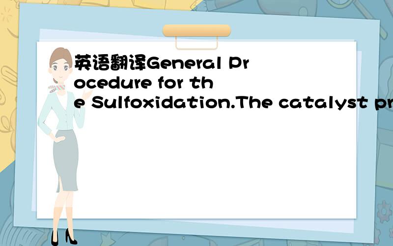 英语翻译General Procedure for the Sulfoxidation.The catalyst pre