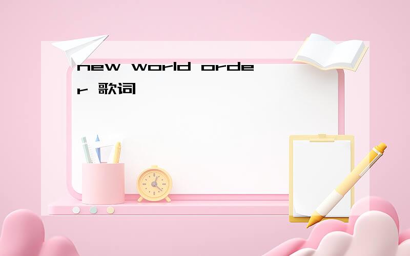 new world order 歌词