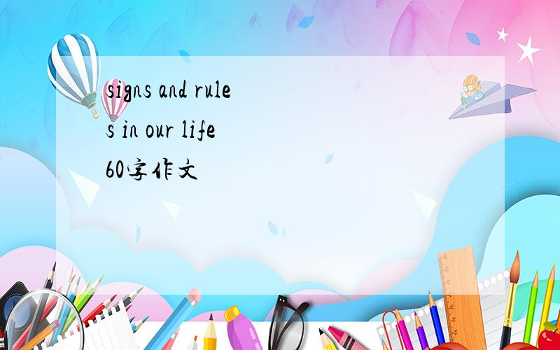 signs and rules in our life 60字作文