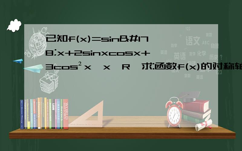 已知f(x)=sin²x+2sinxcosx+3cos²x,x∈R,求:函数f(x)的对称轴方程以及