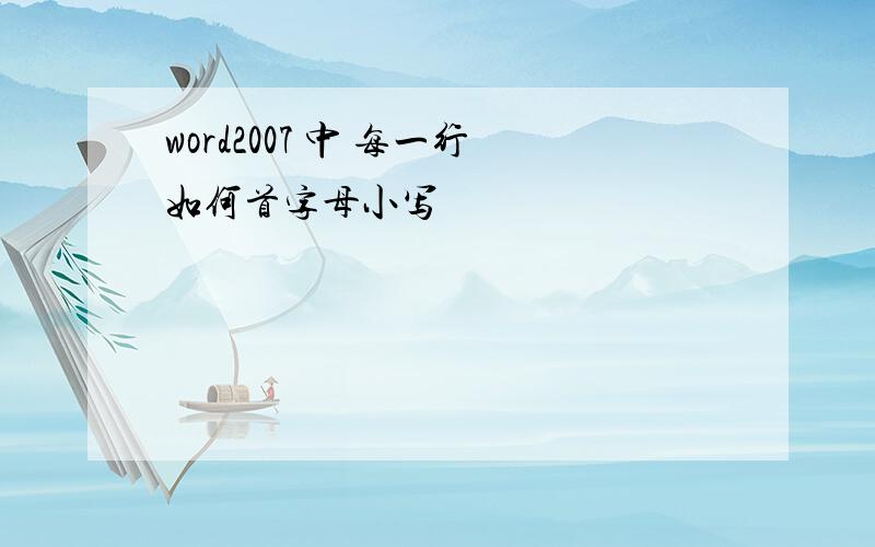 word2007 中 每一行如何首字母小写