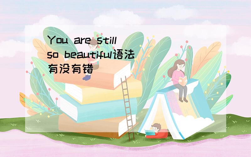 You are still so beautiful语法有没有错