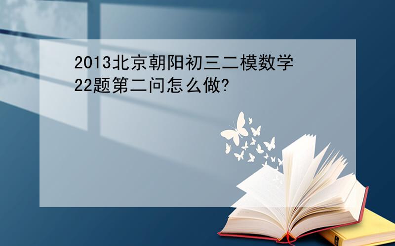 2013北京朝阳初三二模数学22题第二问怎么做?