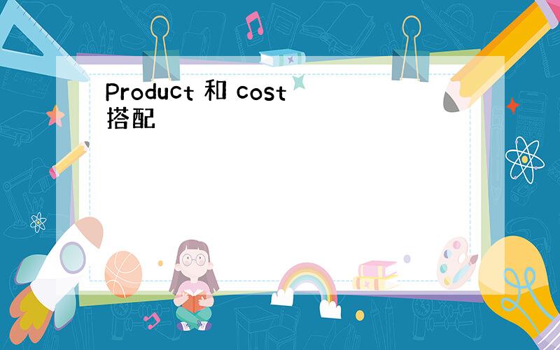 Product 和 cost搭配