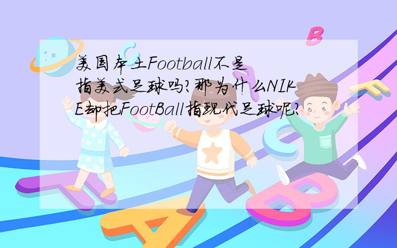 美国本土Football不是指美式足球吗?那为什么NIKE却把FootBall指现代足球呢?