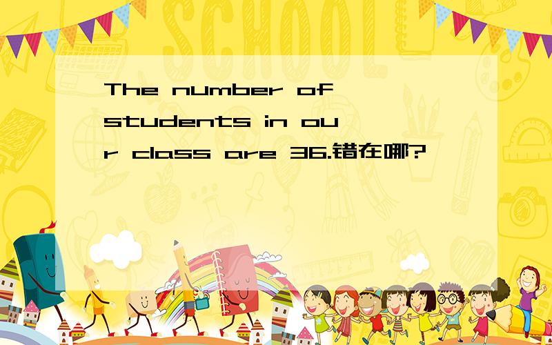 The number of students in our class are 36.错在哪?