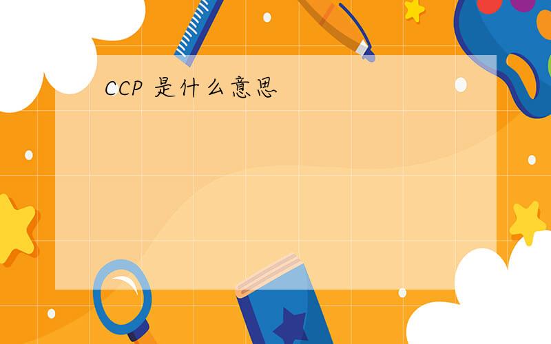 CCP 是什么意思
