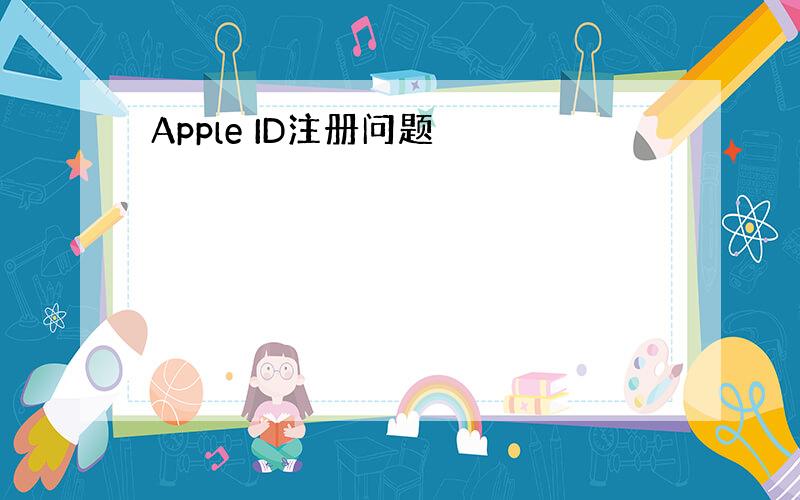 Apple ID注册问题