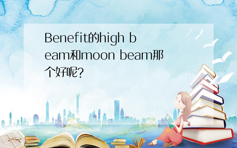 Benefit的high beam和moon beam那个好呢?