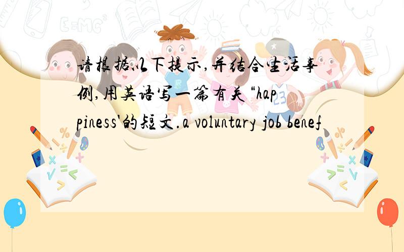 请根据以下提示,并结合生活事例,用英语写一篇有关“happiness'的短文.a voluntary job benef