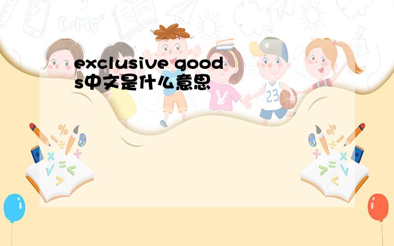 exclusive goods中文是什么意思