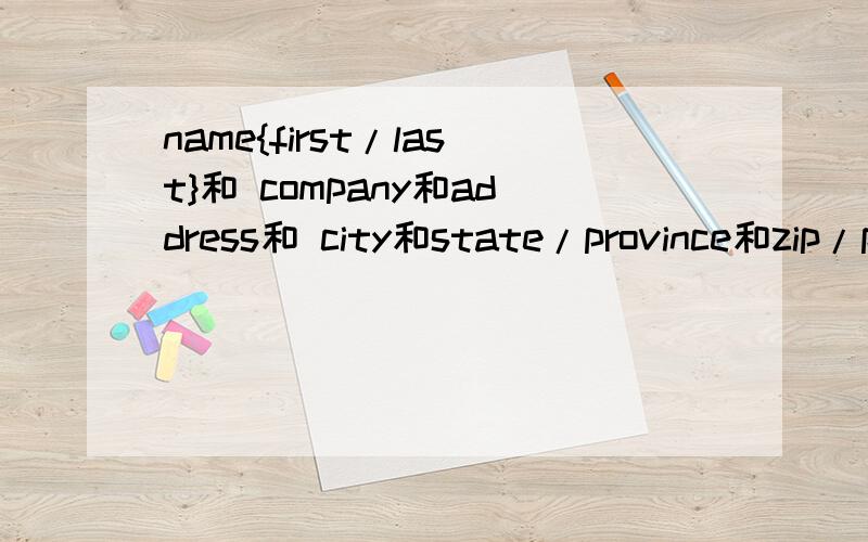 name{first/last}和 company和address和 city和state/province和zip/p