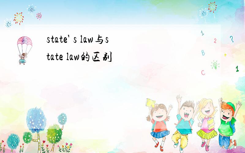 state' s law与state law的区别