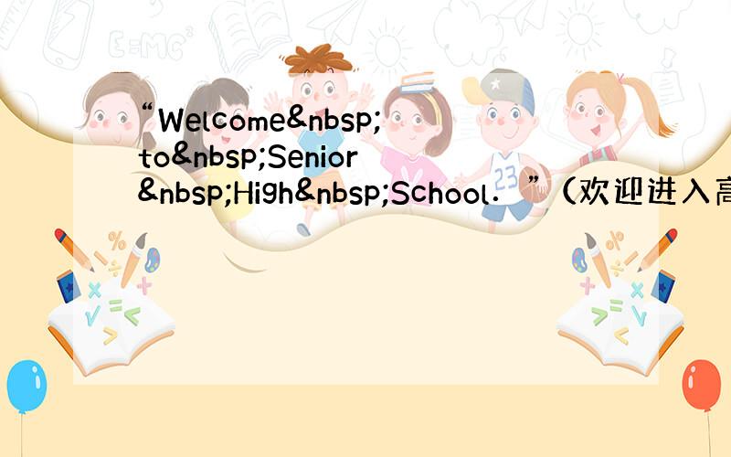 “Welcome to Senior High School．”（欢迎进入高中）