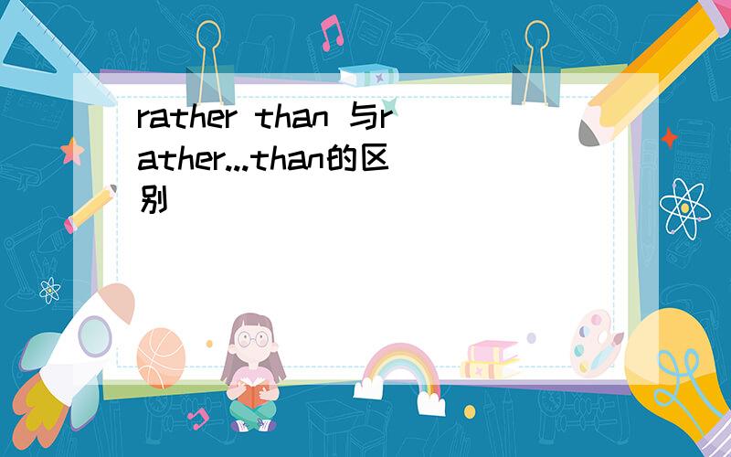 rather than 与rather...than的区别