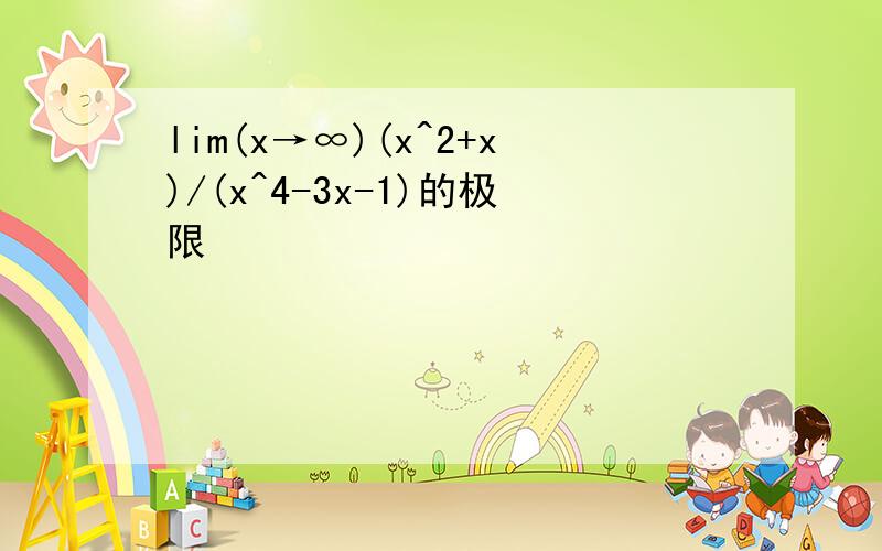 lim(x→∞)(x^2+x)/(x^4-3x-1)的极限