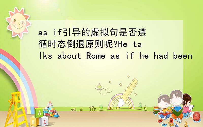 as if引导的虚拟句是否遵循时态倒退原则呢?He talks about Rome as if he had been