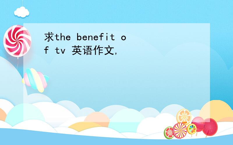 求the benefit of tv 英语作文,