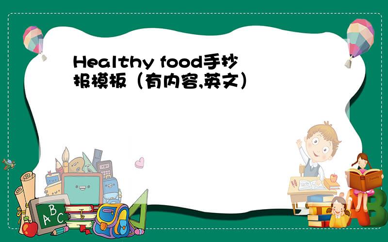 Healthy food手抄报模板（有内容,英文）